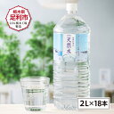 【ふるさと納税】 水 ミネラルウォーター 天然水 2L 18本 お水 飲料水 超軟水で飲みやすい 備蓄品としてもオススメ 【 ペットボトル 天然水 水 みず 軟水 超軟水 飲料水 ウォーター ミネラル 防災 防災食 防災グッズ 粉ミルク 備蓄品 備蓄 栃木県 足利市 】