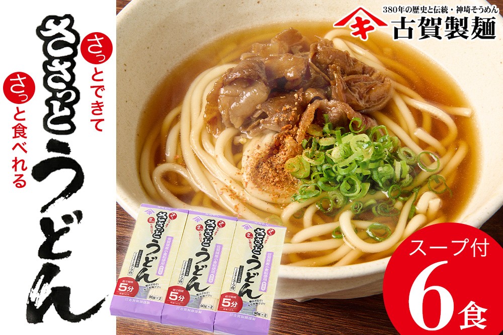 
            さっとできてさっと食べられる ささっとうどん 3入 【うどん 乾麺 佐賀県産 簡単】(H014143)
          