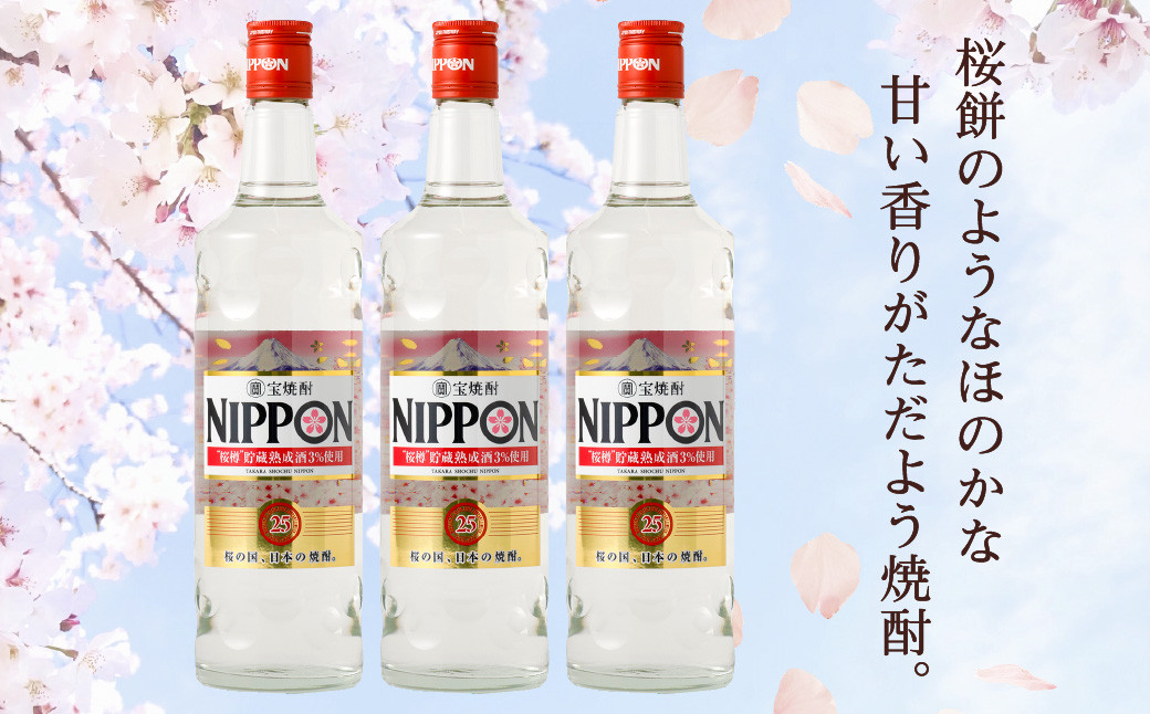 ＜［宝酒造］宝焼酎「NIPPON」25度 700ml 3本セット＞