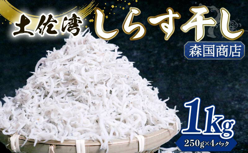 【ふるさと納税】 しらす干し 1kg しらす干し 釜揚げ ごはん 高知県 南国市 シラス しらす ちりめん じゃこ かちり 小魚 魚貝類 しらす シラス 海鮮 しらす丼 シラス丼 おすすめ 米 に合う