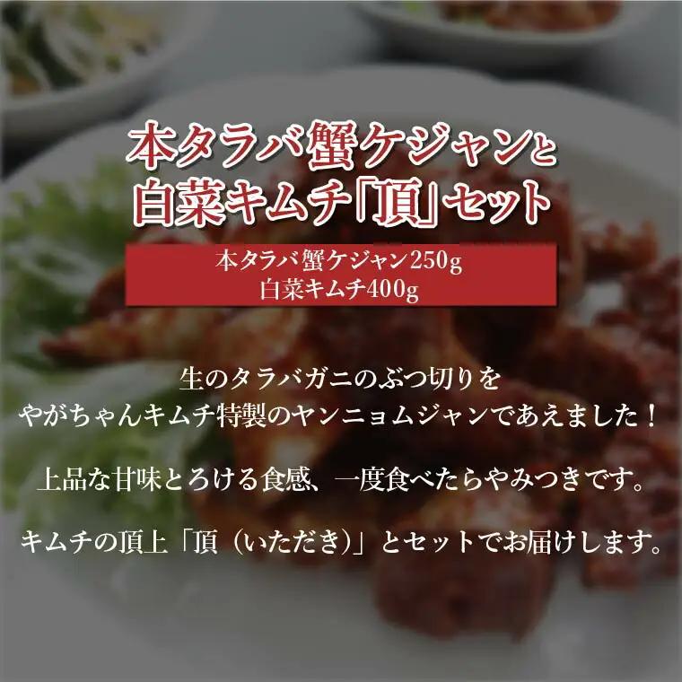 【オンライン決済限定】「無添加やがちゃんキムチ」本タラバ蟹ケジャンと白菜キムチ「頂」セット タラバガニ カニ ケジャン 白菜 キムチ セット 韓国料理 自家製 グルメ 