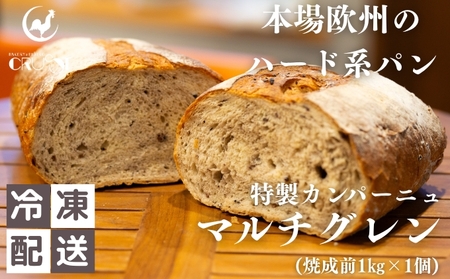 本場欧州のハード系パン　特製カンパーニュ　マルチグレイン(焼成前1kg)