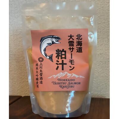 ふるさと納税 上川町 北海道大雪サーモン粕汁　大雪山の恵みをまるごと味わう一杯250g×3P