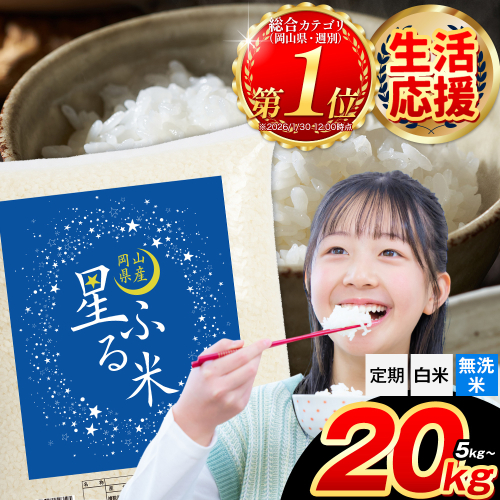 応援米 星ふる米 選べる内容量 5kg 10kg  20kg 定期便あり 岡山県産 精米 《出荷時期をお選びください》生活応援 ふるさと 岡山 岡山県 浅口市 米 選べる 容量 送料無料 ブレンド米 無洗米 白米 おにぎり米 コメ お米