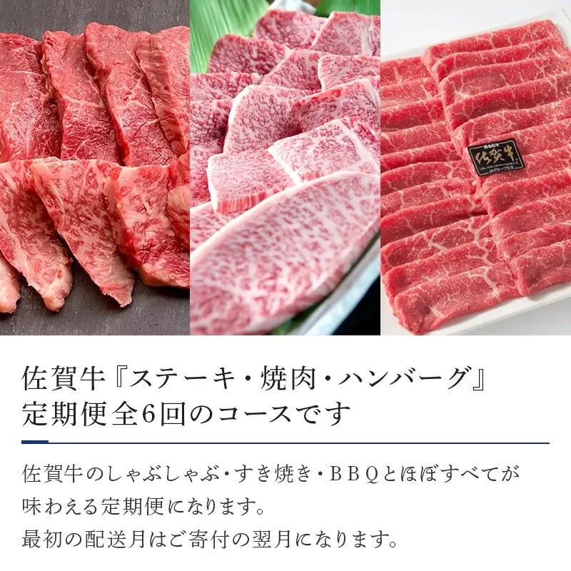 「定期便全6回」 佐賀牛 ステーキ・焼肉・ハンバーグ 寄附翌月から発送 (合計3.96kg)