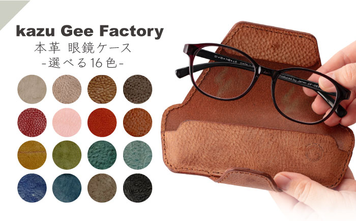 ＜選べる16色！＞本革 イタリアンレザー 眼鏡ケース【kazu gee factory】 [OBG016]