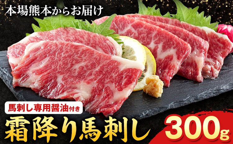 熊本肥育 特撰 霜降り 馬刺し 300g 馬刺専用醤油150ml×1本《90日以内に出荷予定(土日祝除く)》 刺身 肉のみやべ 熊本県御船町---mifune_myb_12_300g---