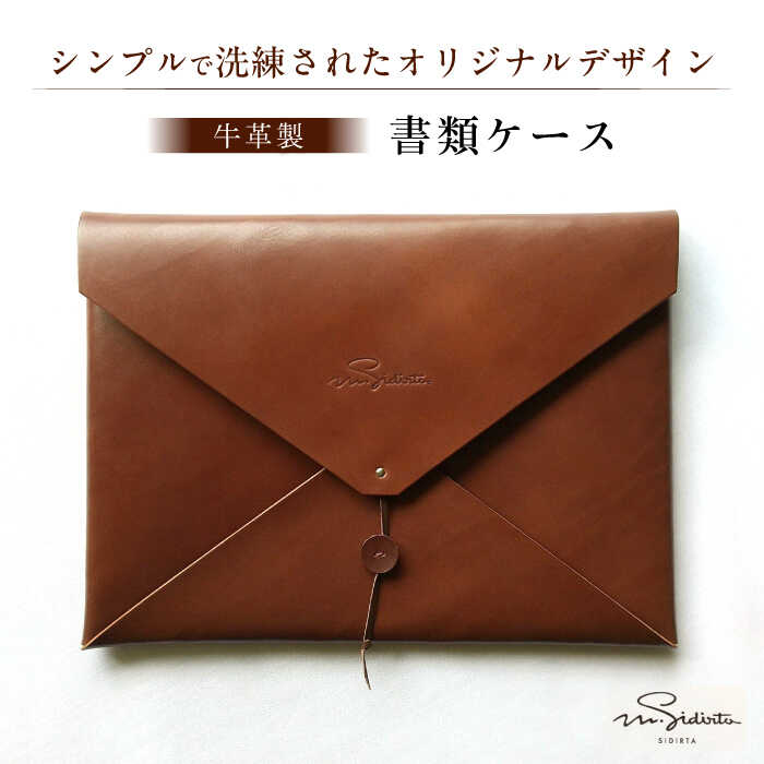 【ふるさと納税】ハンドメイド 牛革製 書類ケース 楽譜ケース プレゼント 贈り物 誕生日 記念日 横須賀 【M.シダータのアトリエ】[AKAV002]