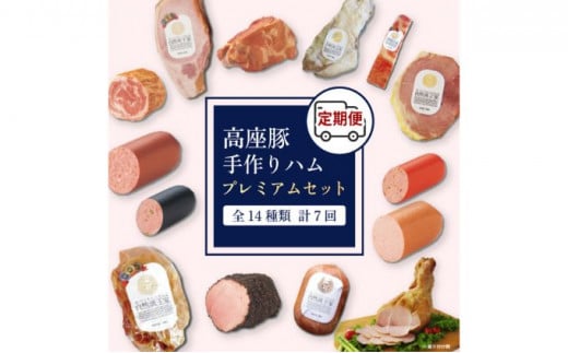 高座豚 ハム 定期便 豚1頭分！手造りハム プレミアム セット 全14種類  計7回 お届け