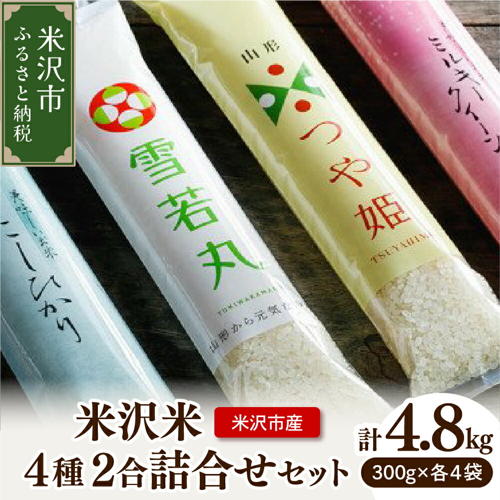 【ふるさと納税】【 令和7年産 】 米沢米 4品種 2合詰め合わせセット 計 4.8kg ( 300g × 16袋 ) 食べ比べ 特別栽培米 雪若丸 つや姫 ミルキークイーン コシヒカリ 2025年産 産地直送 農家直送 ブランド米 山形県 米沢市