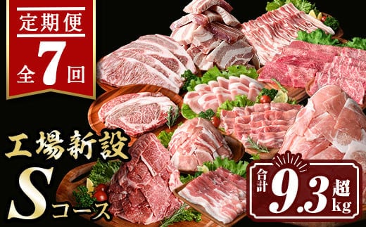 
										
										isa448 【定期便7回】工場新設Sコース (合計9.3kg超) 国産 肉 牛肉 豚肉 切り落とし 霜降り しゃぶしゃぶ 冷凍 ステーキ BBQ【サンキョーミート株式会社】
									