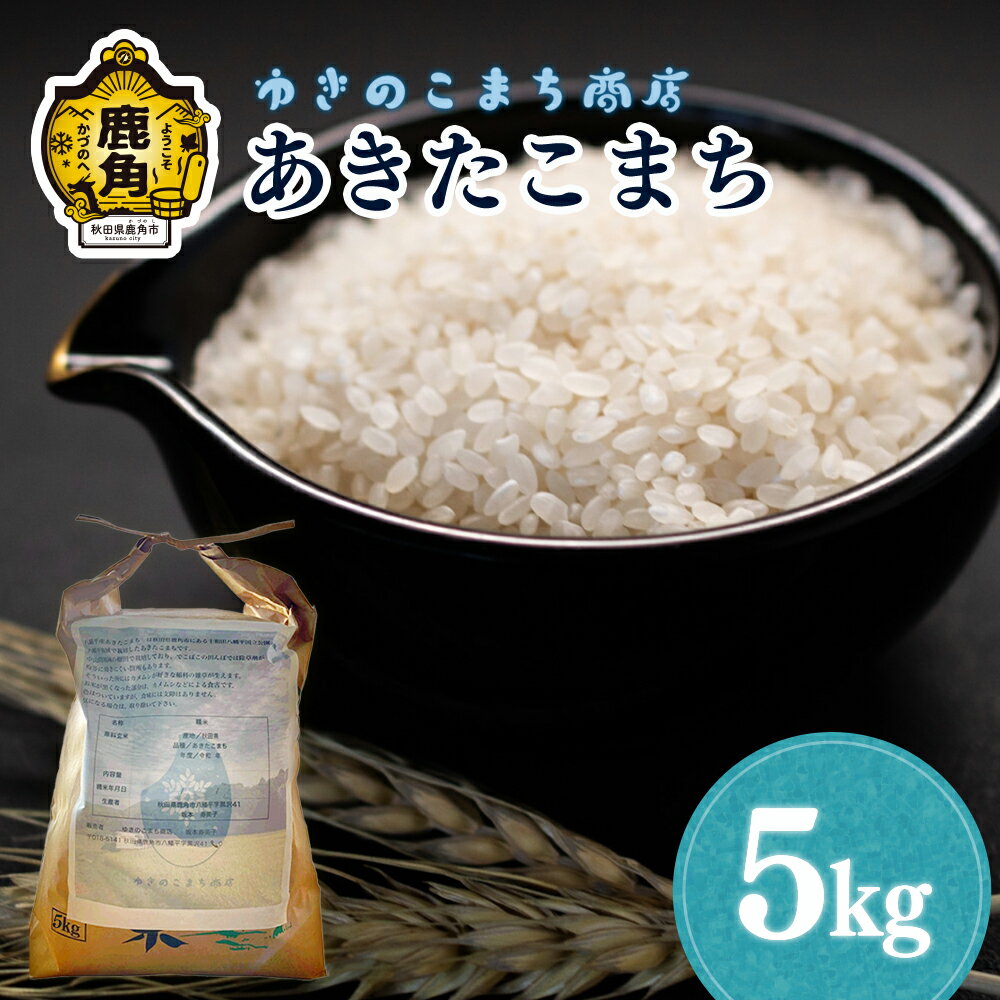 【ふるさと納税】《 先行予約 》 令和7年産 あきたこまち 精米 5kg 秋田県鹿角市八幡平産 米 お米 こめ コメ 県産米 国産米 農家直送 慣行栽培 産地直送 ギフト 贈答 贈り物 新米 秋田県産 秋田県 あきた 鹿角市 鹿角 送料無料 【ゆきのこまち商店】
