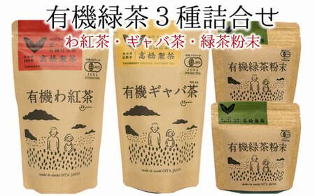 有機JAS認証取得★贈答用にもピッタリの有機緑茶３種詰め合わせ