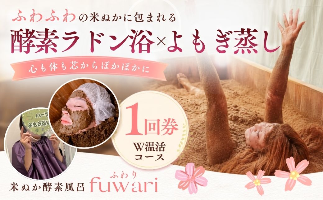 Wで温活コース（酵素ラドン浴×よもぎ蒸し） | 米ぬか 酵素 ラドン浴 北投石 よもぎ蒸し 温活 発酵温浴 リラクゼーション サステナブル ハーブ蒸し インナーケア 手ぶらOK 癒し体験 ご褒美 埼玉