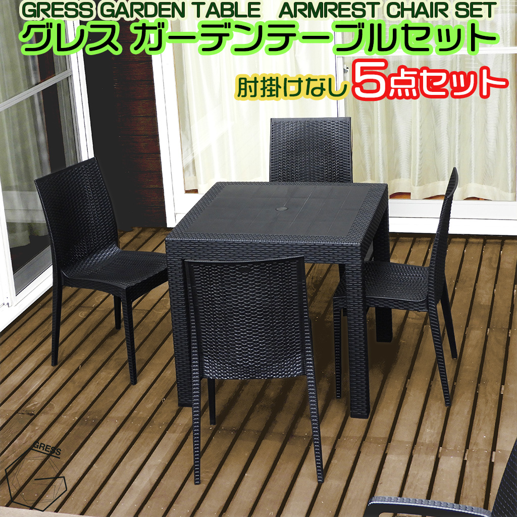 グレスガーデンテーブルセット（肘掛けなし4脚）