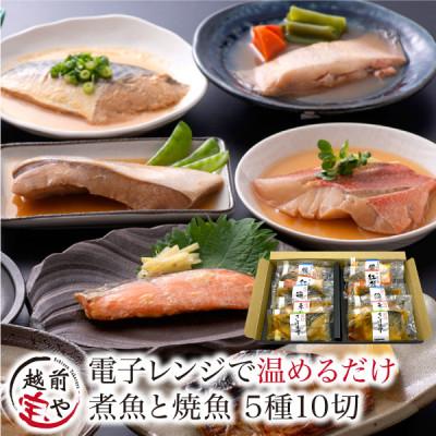 ふるさと納税 福井市 煮魚 焼魚 5種10切 セット 温めるだけ お魚のお惣菜 電子レンジで約1分