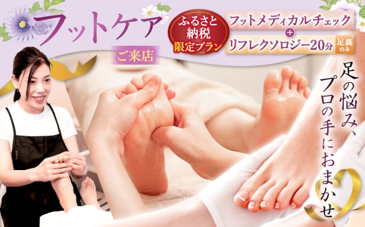 【ご来店ケア】 ふるさと納税限定 プラン フット メディカルチェック ＋ リフレクソロジー 20分 （ 足裏 のみ）  | 体験チケット 爪 お手入れ 角質ケア 外反母趾 魚の目 不調改善 リラクゼーション オーダーメイド 痛くない リラックス ご褒美 親孝行 誕生日 記念日 プレゼント 看護師 フスフレーガー  完全予約制 労わる フット専門店リーリエ 調布 東京都