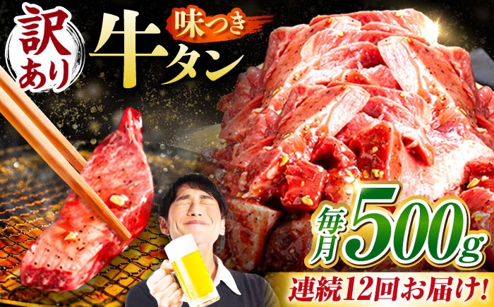 
            【12回定期便】【訳あり】味付け牛タン 500ｇ(250ｇ×2パック) / 牛タン 牛肉 焼肉 / 御嵩町 / 馬力家 [AVBO053]
          