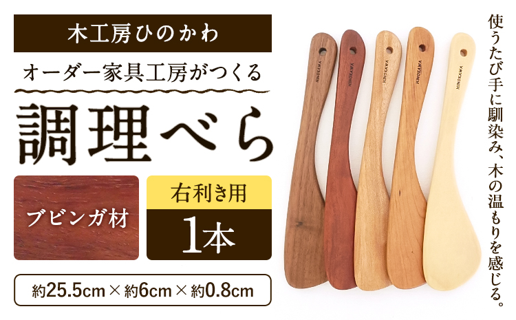 木工房ひのかわ オーダー家具工房がつくる調理べら 1本 ブビンガ材 熊本県氷川町産《30日以内に出荷予定(土日祝除く)》熊本県 氷川町 国産 木製 調理べら 料理 インテリア おしゃれ 家具 ギフト 