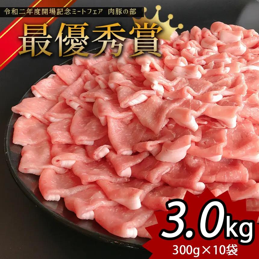 しゃぶしゃぶ 用！グランプリ受賞の 豚 ロース 3000g（300g×10） 豚肉