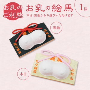 小牧山 間々観音 お乳の絵馬 安産 祈願 授乳 子授け 健康祈願 子宝祈願 願掛け 絵馬 子育て 安心のお守り [180K02]