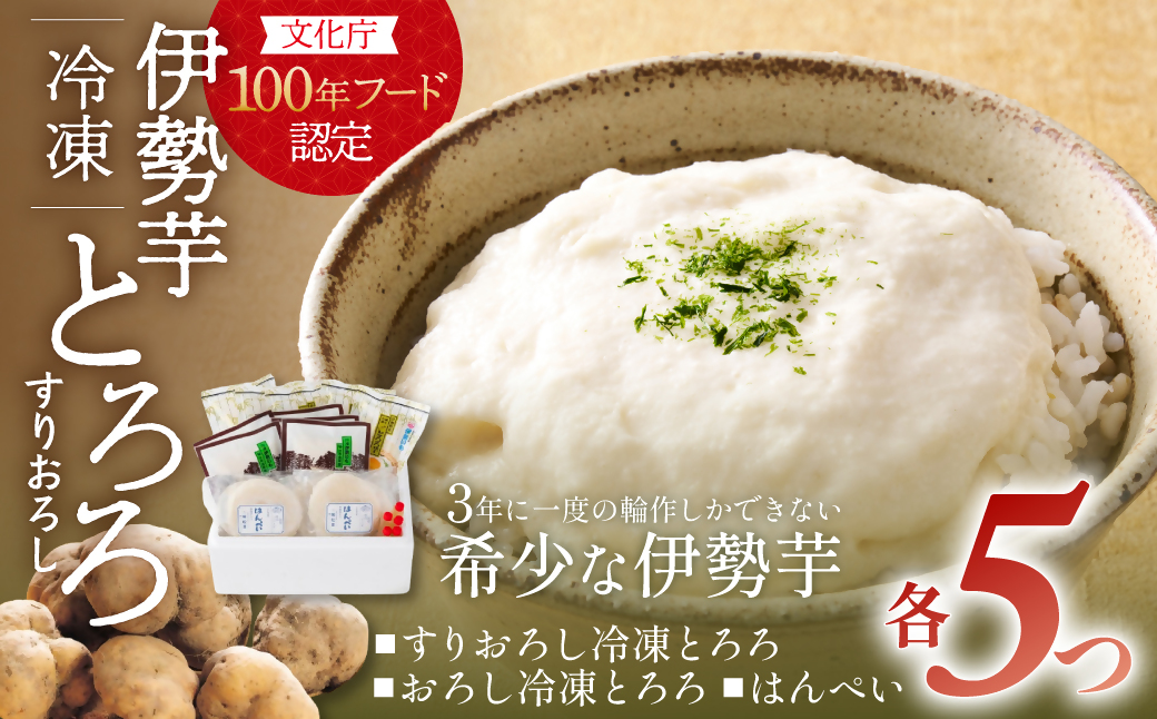 HK02　伊勢いも　すりおろし　冷凍とろろとはんぺいセット