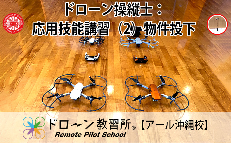 ドローン操縦士：応用技能講習（2）物件投下【ドローン教習所 アール沖縄校】 ドローン ライセンス 検定 講座 目視外飛行 物件投下 夜間飛行 応用 技能 操縦 知識ルール 操縦士 操縦士 資格 資格証明書 受講 安全飛行 手ぶら 沖縄 北中城村