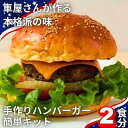 【ふるさと納税】CAFE KOTANIの手作りハンバーガーキット2人前　 全粒粉バンズ おうち時間 ハンバーガーパテ ミールキット ハンバーガー作り 親子クッキング 軽食