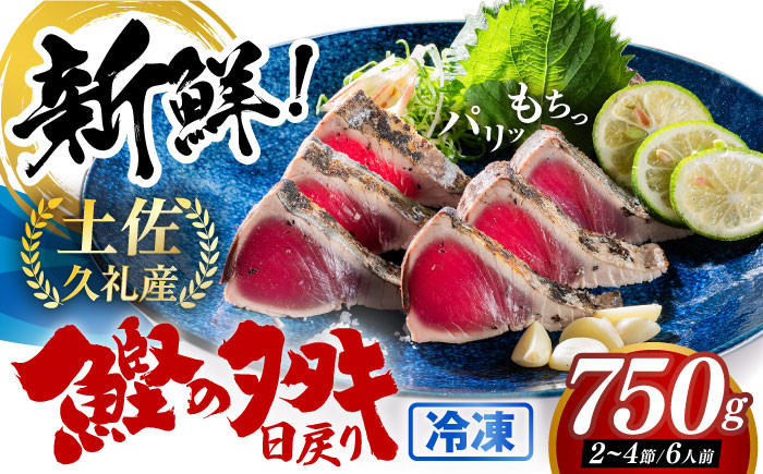 
                  高知県産 土佐久礼 完全手焼き 藁焼き鰹たたき 約750g 【池澤鮮魚オンラインショップ】 [ATBE003] 魚介類 魚 お魚 刺身 初鰹 戻り鰹 土佐久礼 高知県産 日戻り鰹 わら焼き
                