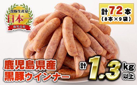 
                  No.460 鹿児島県産！黒豚ウインナー(計1.3kg以上・8本入×9袋)国産 九州産 黒豚 豚肉 ウインナー ソーセージ 惣菜 おかず 弁当 BBQ キャンプ 小分け 冷凍【コワダヤ】【1156】【1157】
                