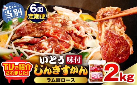 【6ヶ月定期便】【TV紹介！】いとうじんぎすかん ラム肩ロース 2kg ジンギスカン 肉 ジビエ 羊肉 味付け 味付けジンギスカン 漬け込み 小分け 個包装 セット 冷凍 こだわり ジンギスカン鍋