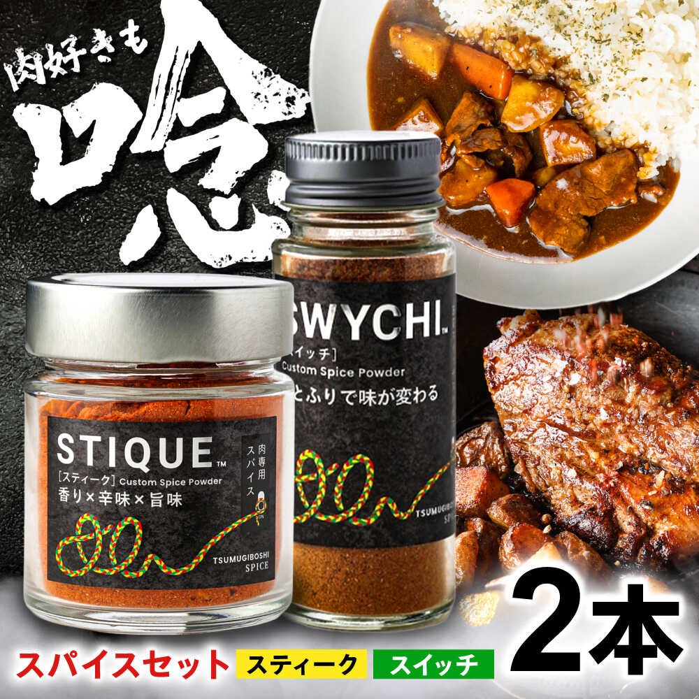 【ふるさと納税】SWYCHIスイッチ＆STIQUEスティーク ギフト プレゼントボックス スパイス 調味料 詰め合わせ セット 食べ比べ 万能調味料 肉料理専用 飛騨山椒 しいたけ粉 料理 香辛料 アウトドア BBQ キャンプ ギフト プレゼント 人気 岐阜市 / ツムギボシ[ANIH004]