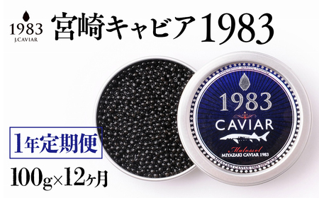 【定期便】「ジャパンキャビア」MIYAZAKI CAVIAR 1983　100ｇ×12ヶ月　鮎のよしの＜216-1＞