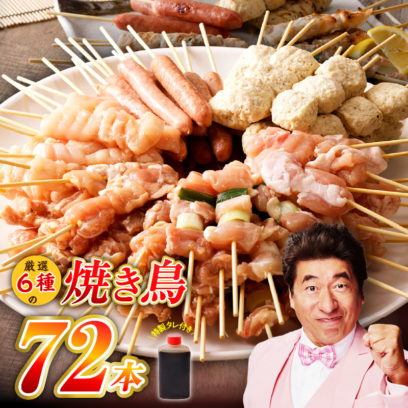 焼鳥 6種72本【国産 国産鶏 鶏肉 焼き鳥 やきとり 加工品 惣菜 おかず おつまみ 冷凍 小分け もも ねぎま ムネ つくね ソーセージ 肩 タレ付き 農福連携】 G1734