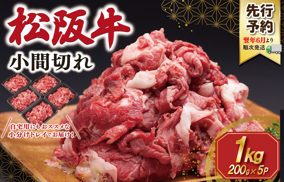 【2027年6月より順次発送】松阪牛 小間切れ1kg（200g×5P） 肉 牛 牛肉 和牛 ブランド牛 高級 国産 冷凍 ふるさと 人気 小間切れ コマ切れ コマ 焼肉 肉じゃが 牛丼 SS154