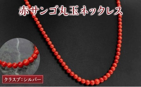 赤珊瑚 丸玉ネックレス 珊瑚