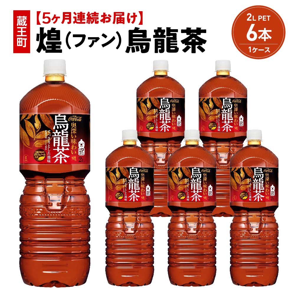 【5か月連続お届け】煌 烏龍茶　2L PET×6本　【04301-0644】