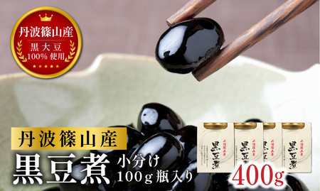 本場丹波篠山産黒豆煮 400g ( 100g×4瓶 ) 黒豆煮