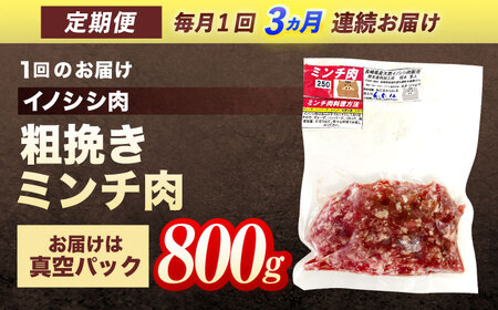 【3回定期便】天然イノシシ肉 粗挽きミンチ肉 800g / ジビエ 猪肉 いのしし肉 ジビエ肉 ハンバーグ用肉 イノシシ いのしし焼肉 長崎ジビエ 猪 ぼたん鍋 鍋肉 猪鍋 ジビエ鍋 ジビエ焼肉 ジビ