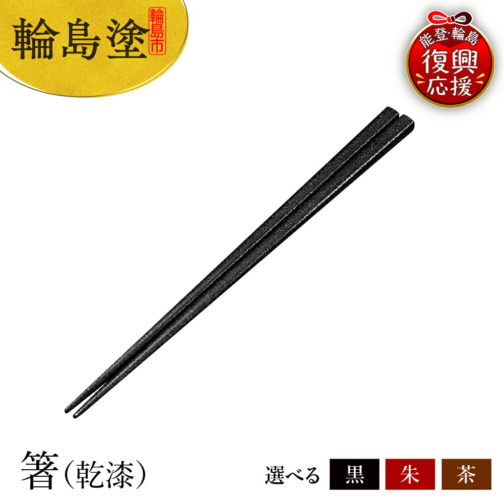 【ふるさと納税】輪島塗 箸（ 乾漆 ）【選べるカラー ： 黒 / 茶 / 朱 】 | 輪島塗り 漆塗り 漆器 国産 日本製 伝統工芸 食器 おはし 木製 普段使い 新生活 記念品 卒業 入学 就職 還暦 定年 お祝い 贈答 ギフト プレゼント 能登 石川県 輪島市