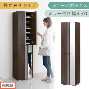 ［完成品でお届け］シューズボックス ミラー付き幅 45cm［鏡が右側タイプ］（ウォールナット）シューズラック 扉付き スリム 12段 靴箱 大容量 木製 シューズボックス 縦長 靴収納棚 下駄箱 ブーツ おしゃれ SKANBM304500-R-WAL