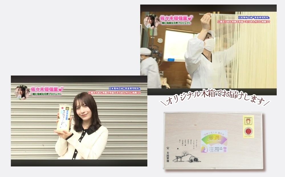 佐々木優佳里（元AKB48）が感動した「手延べそうめん芳岡」