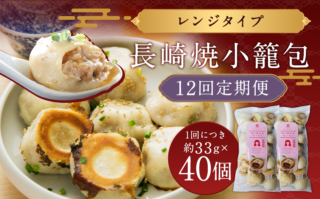 12回定期 電子レンジで簡単調理 長崎焼小籠包