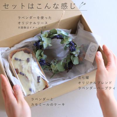 ふるさと納税 上富良野町 富良野花七曜のラベンダーリース・ケーキ・ハーブティ3点セット◆イエローオレンジドライフラワーリース |  | 01
