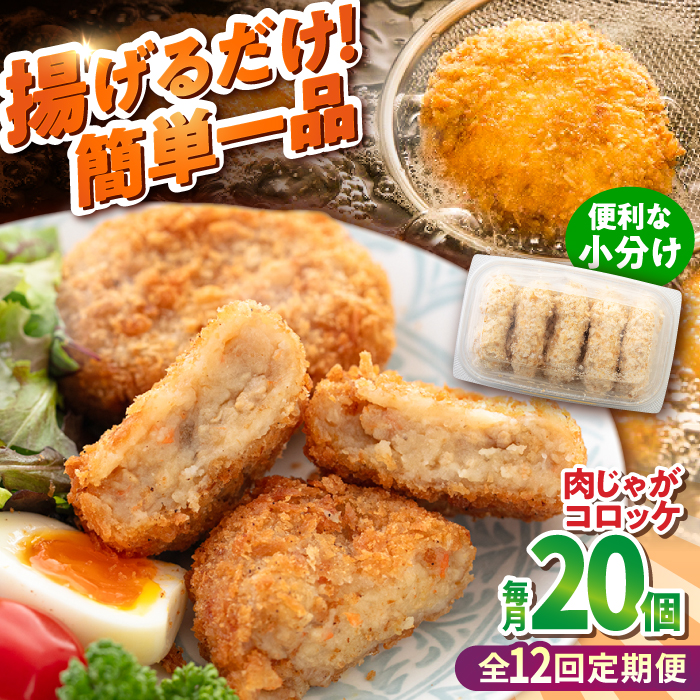 【全12回定期便】肉じゃがコロッケ 20個 1.7kg【有限会社丸伸商事】 [AKFH026]