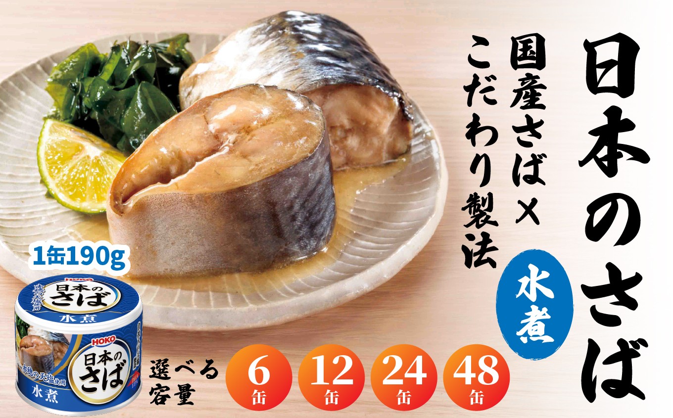 
                  HOKO 日本のさば 水煮 〈6缶・12缶・24缶・48缶 選べる容量〉 セット 宝幸サバ缶過去10年間出荷数2億6千万缶以上 鯖缶 青森県 八戸市
                