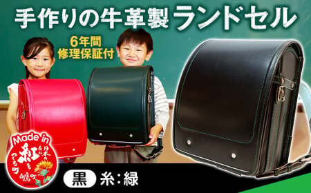 【黒（糸緑）】 手作りの牛革製ランドセル 男の子 女の子 6年間保証 牛革製 ランドセル 【2026年1月下旬発送開始予定】