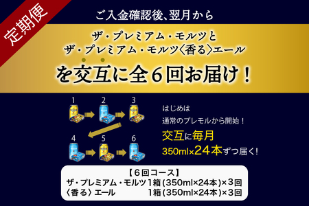 【月替わり6回コース】《毎月交互にお届け》プレミアムモルツ　香るエール　2種　350ml × 24本 計6箱《お申込み月の翌月中旬から下旬にかけて順次出荷開始》プレモル 天然水香るエール 生ビール 缶