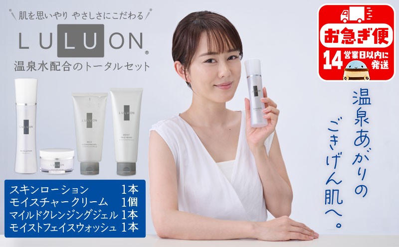 
B2-22112／LULUON ルルオン トータルセット クレンジングジェル 120g 1本 フェイスウォッシュ 120g 1本 ローション 120ml 1本 クリーム 40g 1個
