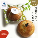 【ふるさと納税】粟津あんパンまんじゅう　～酒粕入り～　15個入 スイーツ 饅頭 まんじゅう おやつ お菓子 グルメ お取り寄せ 人気 ランキング おすすめ お中元 お歳暮 ギフト 小松市 こまつ 石川県 ふるさと 故郷 納税 010215【お菓子処マルニシ】